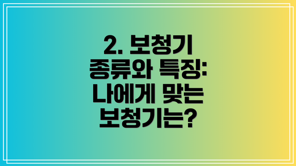 2. 보청기 종류와 특징: 나에게 맞는 보청기는?