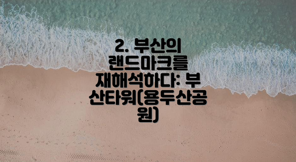 2. 부산의 랜드마크를 재해석하다: 부산타워(용두산공원)