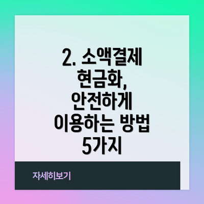 2. 소액결제 현금화, 안전하게 이용하는 방법 5가지