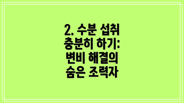 2. 수분 섭취 충분히 하기: 변비 해결의 숨은 조력자