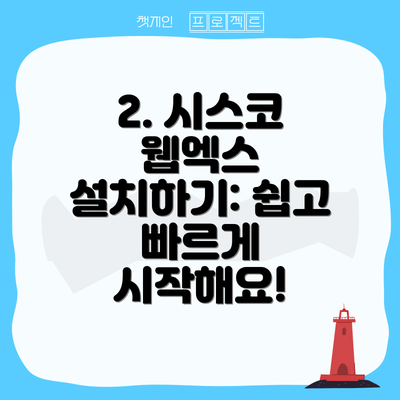 2. 시스코 웹엑스 설치하기: 쉽고 빠르게 시작해요!