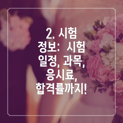 2. 시험 정보:  시험 일정, 과목, 응시료, 합격률까지!