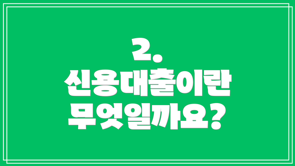 2. 신용대출이란 무엇일까요?