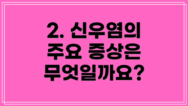 2. 신우염의 주요 증상은 무엇일까요?