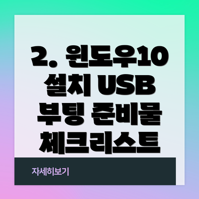 2. 윈도우10 설치 USB 부팅 준비물 체크리스트