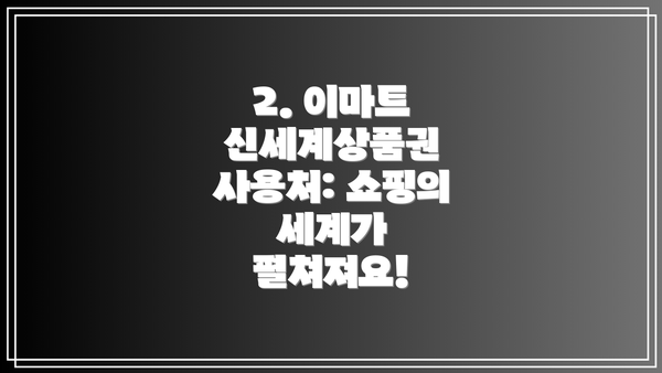 2. 이마트 신세계상품권 사용처: 쇼핑의 세계가 펼쳐져요!