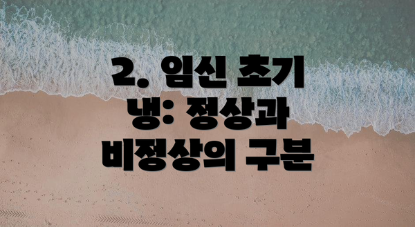 2. 임신 초기 냉: 정상과 비정상의 구분