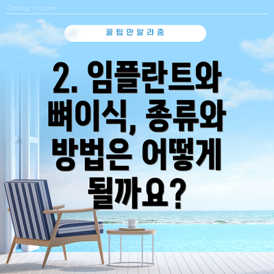 2. 임플란트와 뼈이식, 종류와 방법은 어떻게 될까요?