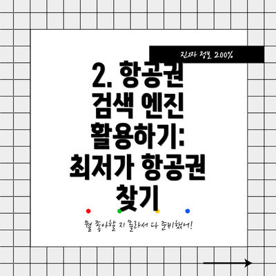 2. 항공권 검색 엔진 활용하기: 최저가 항공권 찾기