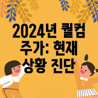 2024년 퀄컴 주가: 현재 상황 진단