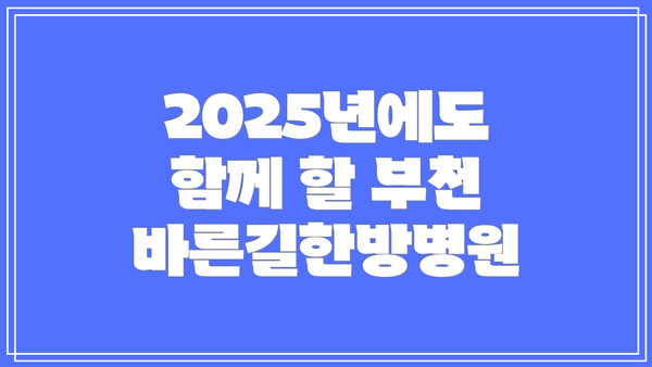 2025년에도 함께 할 부천 바른길한방병원