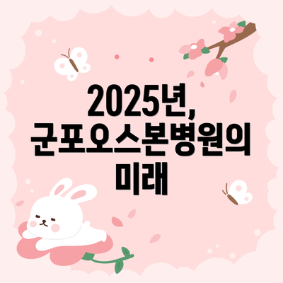 2025년, 군포오스본병원의 미래