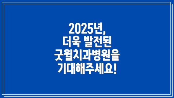 2025년, 더욱 발전된 굿윌치과병원을 기대해주세요!