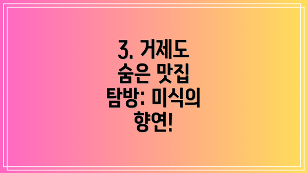 3. 거제도 숨은 맛집 탐방: 미식의 향연!