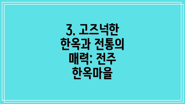 3. 고즈넉한 한옥과 전통의 매력: 전주 한옥마을
