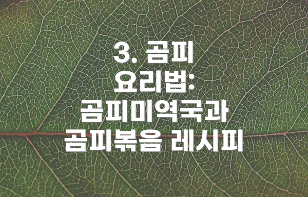 3. 곰피 요리법: 곰피미역국과 곰피볶음 레시피