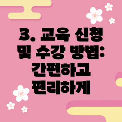 3. 교육 신청 및 수강 방법: 간편하고 편리하게