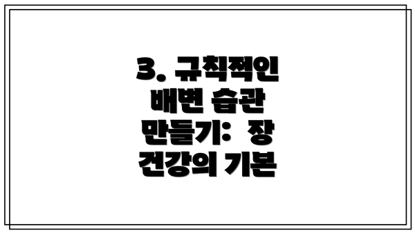 3. 규칙적인 배변 습관 만들기:  장 건강의 기본