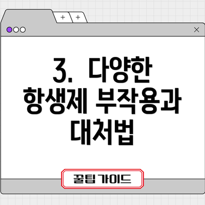 3.  다양한 항생제 부작용과 대처법