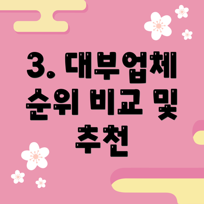 3. 대부업체 순위 비교 및 추천