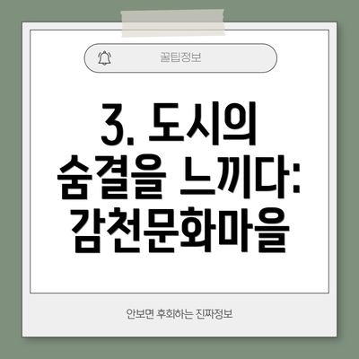 3. 도시의 숨결을 느끼다: 감천문화마을