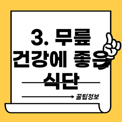 3. 무릎 건강에 좋은 식단
