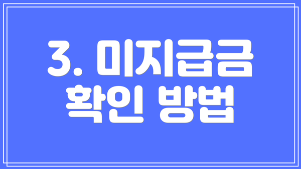 3. 미지급금 확인 방법