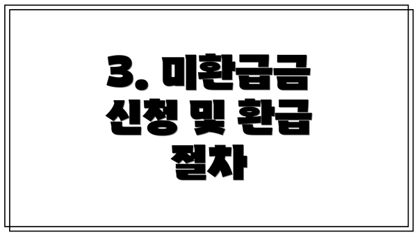3. 미환급금 신청 및 환급 절차