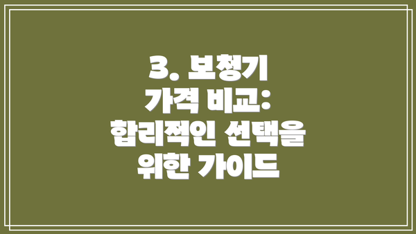 3. 보청기 가격 비교: 합리적인 선택을 위한 가이드