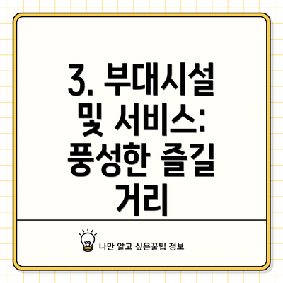 3. 부대시설 및 서비스: 풍성한 즐길 거리