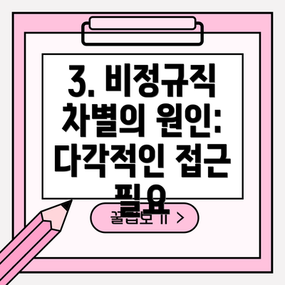 3. 비정규직 차별의 원인: 다각적인 접근 필요