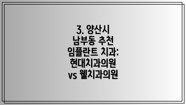 3. 양산시 남부동 추천 임플란트 치과: 현대치과의원 vs 웰치과의원