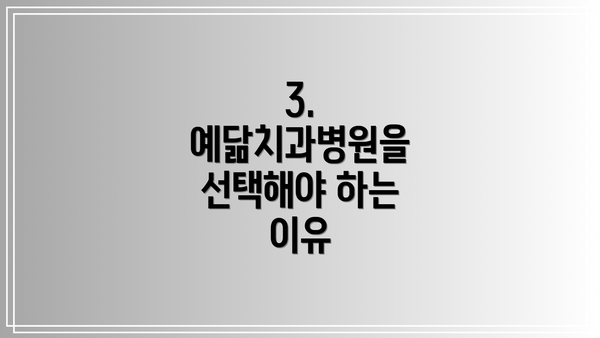 3. 예닮치과병원을 선택해야 하는 이유