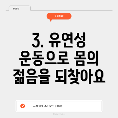3. 유연성 운동으로 몸의 젊음을 되찾아요