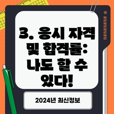 3. 응시 자격 및 합격률:  나도 할 수 있다!