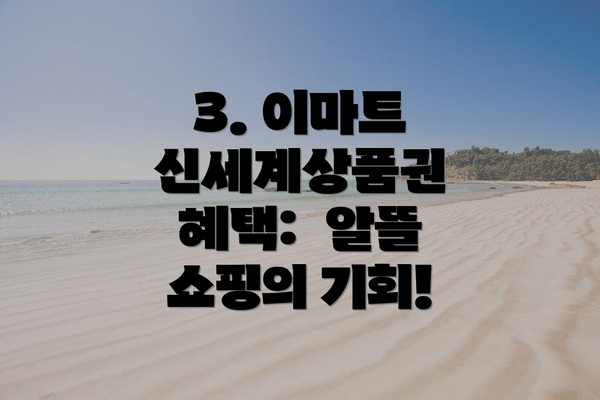 3. 이마트 신세계상품권 혜택:  알뜰 쇼핑의 기회!