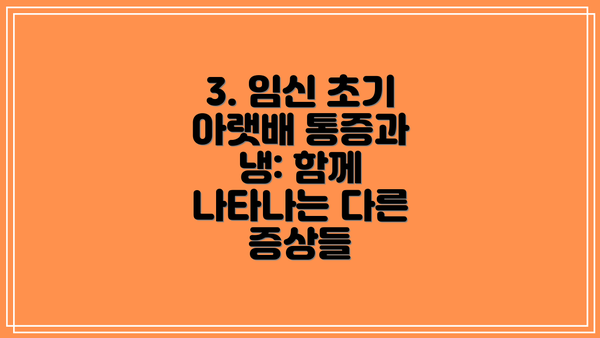 3. 임신 초기 아랫배 통증과 냉: 함께 나타나는 다른 증상들
