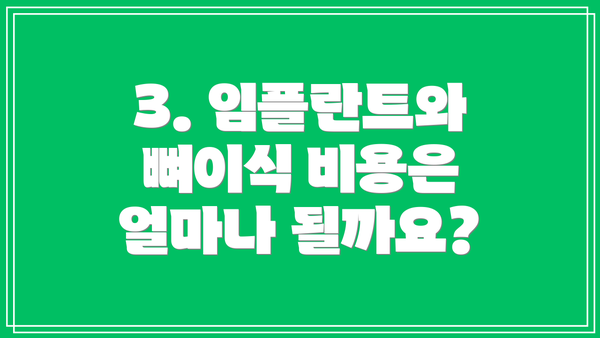 3. 임플란트와 뼈이식 비용은 얼마나 될까요?