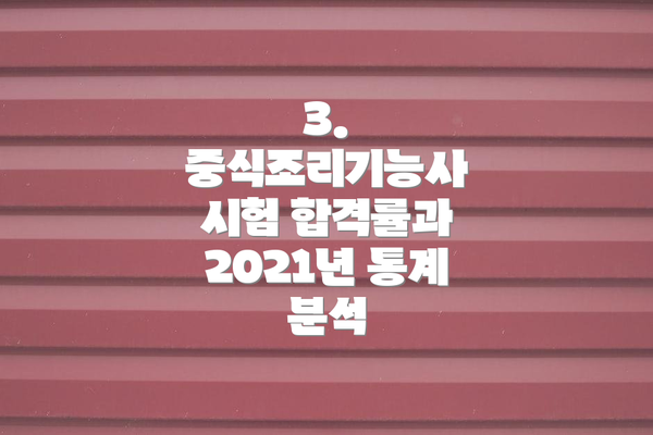3. 중식조리기능사 시험 합격률과 2021년 통계 분석