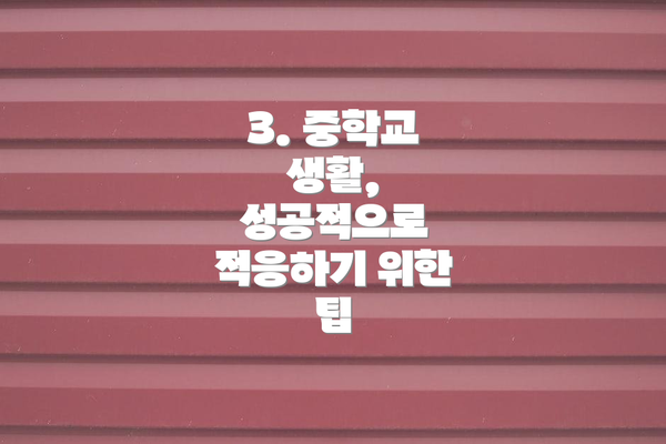 3. 중학교 생활, 성공적으로 적응하기 위한 팁