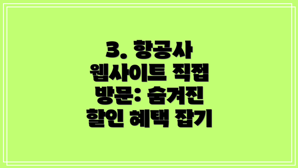 3. 항공사 웹사이트 직접 방문: 숨겨진 할인 혜택 잡기