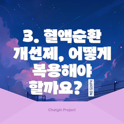3. 혈액순환 개선제, 어떻게 복용해야 할까요? ⏰