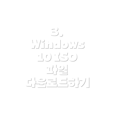 3. Windows 10 ISO 파일 다운로드하기