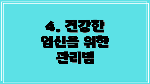 4. 건강한 임신을 위한 관리법