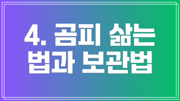 4. 곰피 삶는 법과 보관법
