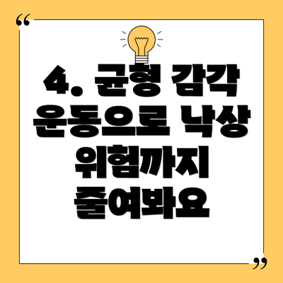 4. 균형 감각 운동으로 낙상 위험까지 줄여봐요