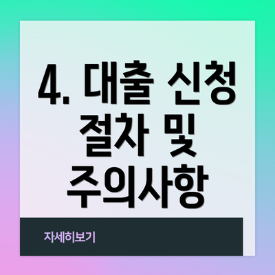 4. 대출 신청 절차 및 주의사항