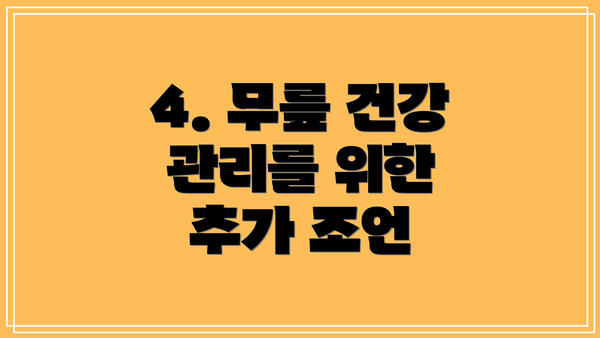 4. 무릎 건강 관리를 위한 추가 조언