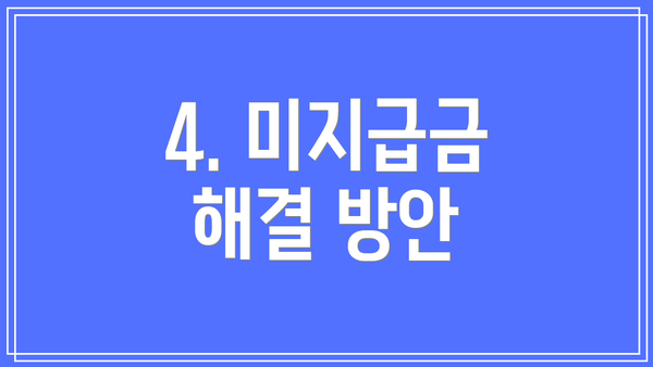 4. 미지급금 해결 방안