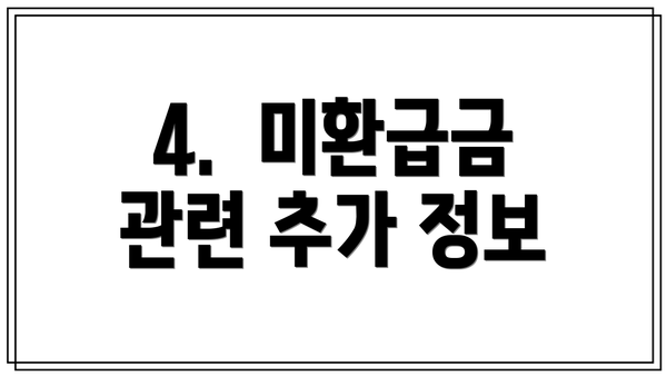 4.  미환급금 관련 추가 정보